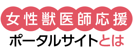 女性獣医師応援ポータルサイトとは