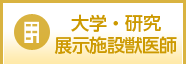 研究・展示施設獣医師