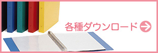 各種ダウンロード