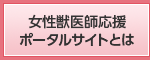 女性獣医師応援ポータルサイトとは