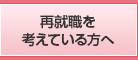 再就職を考えている方へ