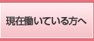 現在働いている方へ