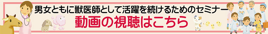 男女ともに獣医師として活躍を続けるためのセミナー